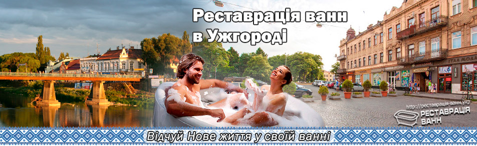 Реставрация ванн в Ужгороде и области